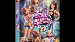 BARBIE ΣΕ ΜΙΑ ΑΠΙΘΑΝΗ ΚΟΥΤΑΒΟΠΕΡΙΠΕΤΕΙΑ Dvd στο 24 Self Video