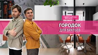 Квартирный вопрос 13.06.2026, "Городок для братьев"