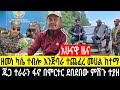 አሁናዊ መረጃ ዘመነ ካሴ ተብሎ ኮሶበር ተጨፈረ 16 July 2025 