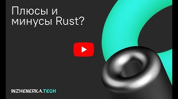 Плюсы и минусы Rust. Что ожидать при переходе с другого языка? | INZHENERKA.TECH