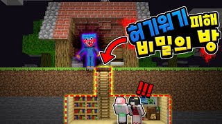 우리집에 허기워기가?! 허기워기를 피해서 지하 비밀의 방을 만들자! [소름돋는 비밀의 방 반전이?! ㄷㄷㄷ] 퀸톨 앙코