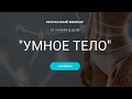 Вебинар "УМНОЕ ТЕЛО" с Анной Сечкиной