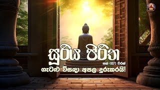 සූරිය පිරිත 7 වරක් | Suriya Piritha 7 Warak | Seth Pirith