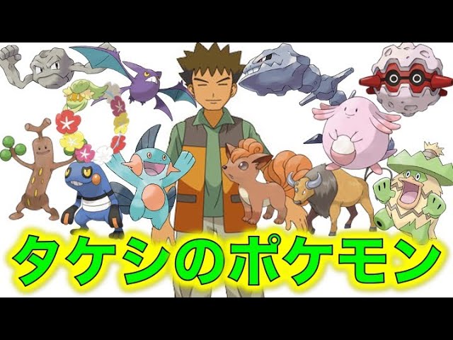 ポケモン小ネタ タケシの手持ちポケモンまとめました イワーク イシツブテ クロバット ロコン ルンパッパ ウソッキー グレッグルなど ポケモン考察 Youtube