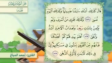 آية ١٢٦سورة طه مكرر القارئ أحمد الدباغ