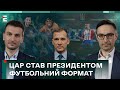 ⚽️ Як Шевченка президентом УАФ обирали. Довбик onfire. Трансфери-2024 | Футбольний Формат - 28 січня