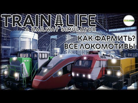 TRAIN LIFE: A RAILWAY SIMULATOR - ВСЕ ЛОКОМОТИВЫ. ПРОКАЧКА И ФАРМ. #5