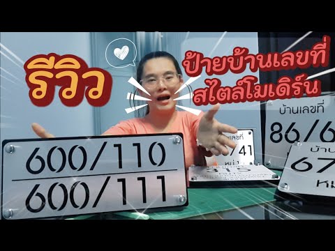 ป้ายบ้านเลขที่ สไตล์ โมเดิร์น  | รีวิว