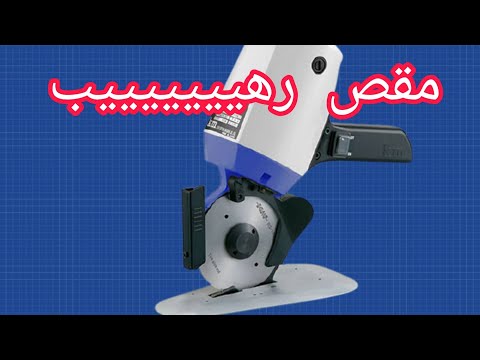 مقص قماش رهيييييييب جدا ورخيص