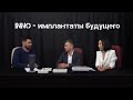 INNO  Имплантаты будущего