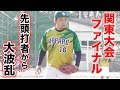 関東大会決勝...アニキが先発！先頭バッターから大波乱です。