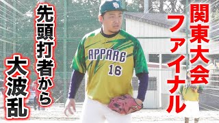 関東大会決勝...アニキが先発！先頭バッターから大波乱です。