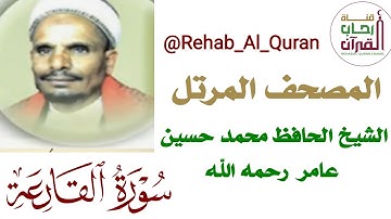 101سورة القارعة بصوت الشيخ الحافظ محمد حسين عامر رحمه الله