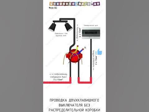 💡 Двухклавишный выключатель без распределительной коробки 📦 #электрика ...