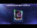 ВТОРОЙ МЕЖСЕЗОННЫЙ ИГРОК В КОМАНДЕ!!!