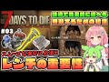 【7 Days to Die 1.0】正式版の仕様解説!何よりも入手を優先するべきレンチの活用法! #03【ゆっくり実況】