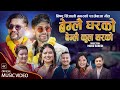 Beglai gharko beglai kula tharako  new panchebaja song 2080 by bishnu singjali magar  laxmi khadka