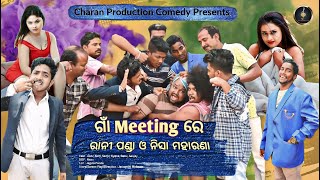 ଗାଁ meeting ରେ ରାନୀ ପଣ୍ଡା ଓ ନିସା ମହାରଣା | Odia Comedy | Jadumani Comedy | Funny Video screenshot 5