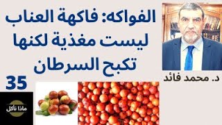 الدكتور محمد فائد ||ماذا نأكل 35 || الفواكه : فاكهة العناب ليست مغذية لكنها كابحة للسرطان