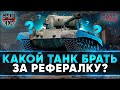 ЧТО БРАТЬ ЗА РЕФЕРАЛЬНУЮ ПРОГРАММУ КОМАНДИРУ В 2022