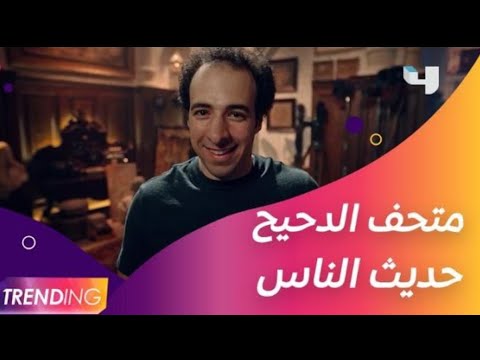 الانتماءات متحف الدحيح الحلقة 1 2021