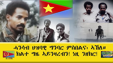EMNA ሓንሳብ ህዝባዊ ግንባር ምስበልና፡ ኣኸለ። ክልተ ግዜ ኣይንዛረብ! እዚ ንዘክሮ! Eritrean History   Eritrean Media Net Asmera