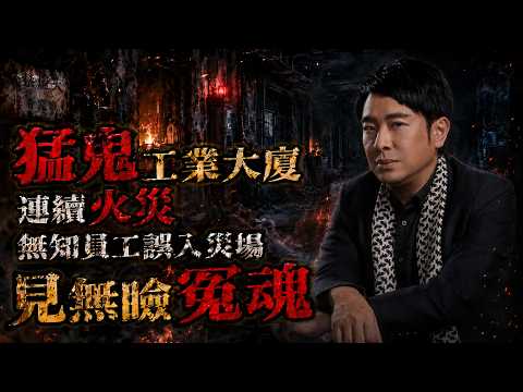 梁思浩 | 猛鬼工业大厦连环火灾 无知员工误入灾场见无睑冤魂 | 亚洲鬼王讲灵异 #梁思浩 #灵异 #世界鬼故事