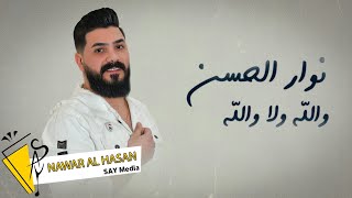 والله ولا والله | نوار الحسن Nawar al hasan ( Official Lyric Video ) 2022