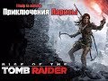 Rise of the Tomb Raider |часть#5