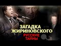 Владимир Жириновский. Самый загадоч