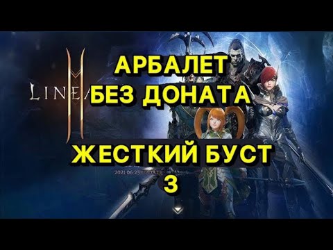 🔥Л2М ИГРА БЕЗ ДОНАТА🔥АРБАЛЕТ ВЫПУСК 3🔥ЖЕСТКИЙ БУСТ🔥