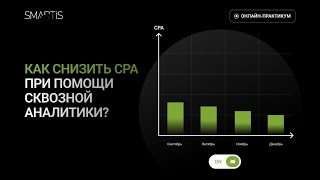 Онлайн-практикум «Как снизить CPA при помощи сквозной аналитики»