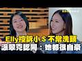 Elly控訴小Ｓ壞習慣「不常洗頭」！派翠克認同：她都很自豪！#小姐不熙娣 @newsebc