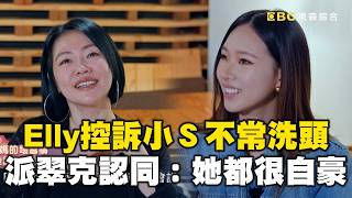 Elly控訴小Ｓ壞習慣「不常洗頭」！派翠克認同：她都很自豪！#小姐不熙娣 @newsebc