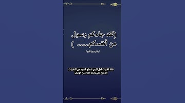 (لقد جاءكم رسول من أنفسكم عزيز عليه ما عنتم حريص عليكم بالمؤمنين رؤوف رحيم (١٢٨)....(١٢٩)سورة التوبة