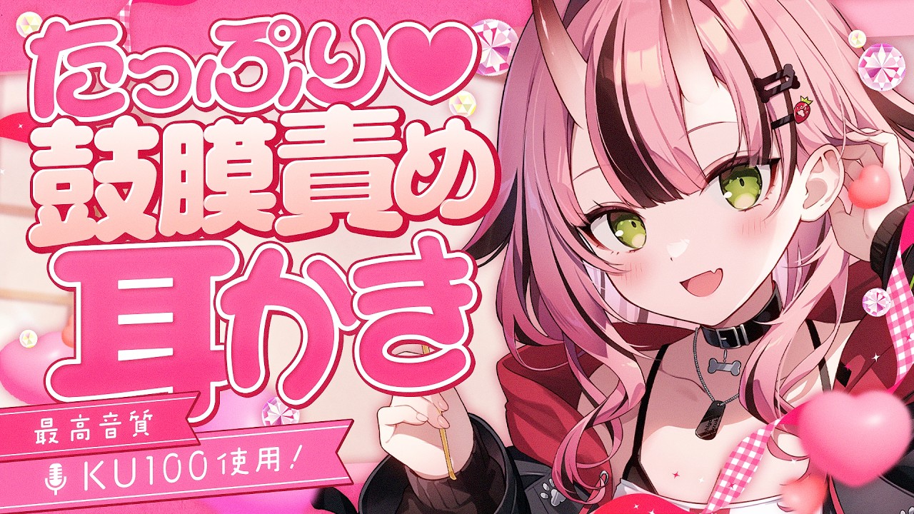 【KU100💜耳かき】たっぷり♡鼓膜責め耳かき【バイノーラル】- 2026/4/22