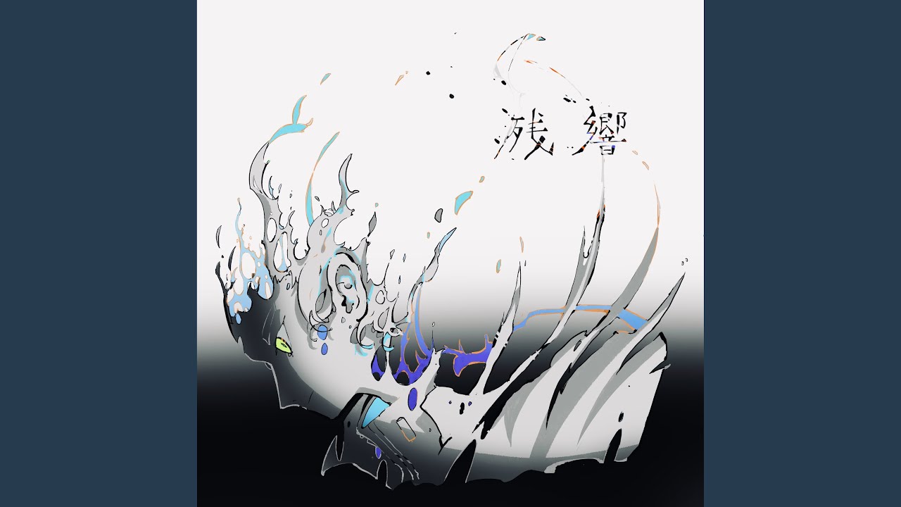 残響 - 一番はじめの出来事 残響 - 一番はじめの出来事の通販 by COTD's Shop｜ザンキョウ