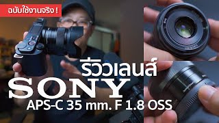รีวิว ใช้งานจริง Sony 35 mm f1.8 OSS By Mr Gabpa