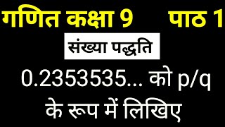 0.2353535... को p/q के रूप में लिखिए | गणित कक्षा 9 पाठ 1 संख्या पद्धति