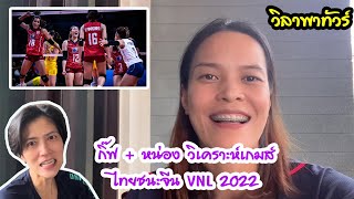 "กิ๊ฟ + หน่อง" วิเคราะห์เกมส์ ไทยชนะจีน VNL2022 #วอลเลย์บอลหญิงเนชันส์ลีก2022 #VNL #วอลเลย์บอล