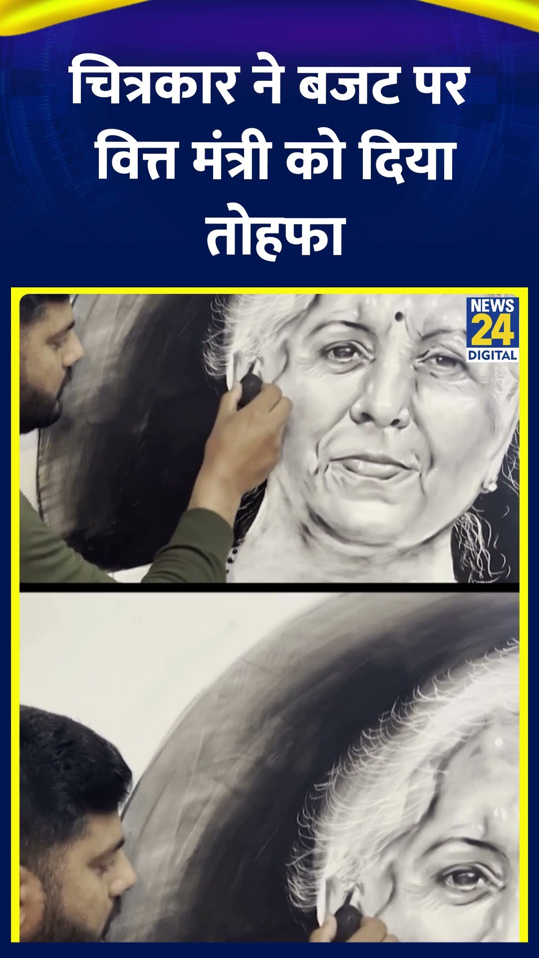 UP के चित्रकार ने कोयले से बनाई वित्त मंत्री Nirmala Sitharaman की 8 फीट लंबी तस्वीर, दखिए वीडियो