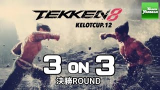 【鉄拳8】 【名勝負】 KELOTCUP.12  FINAL ROUND 3 on 3大会 決勝戦  【Tekken8】
