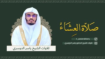 تلاوة خاشعة مميزة من سورة الرعد - عشاء الأربعاء 7-3-1443 للشيخ د/ياسر الدوسري