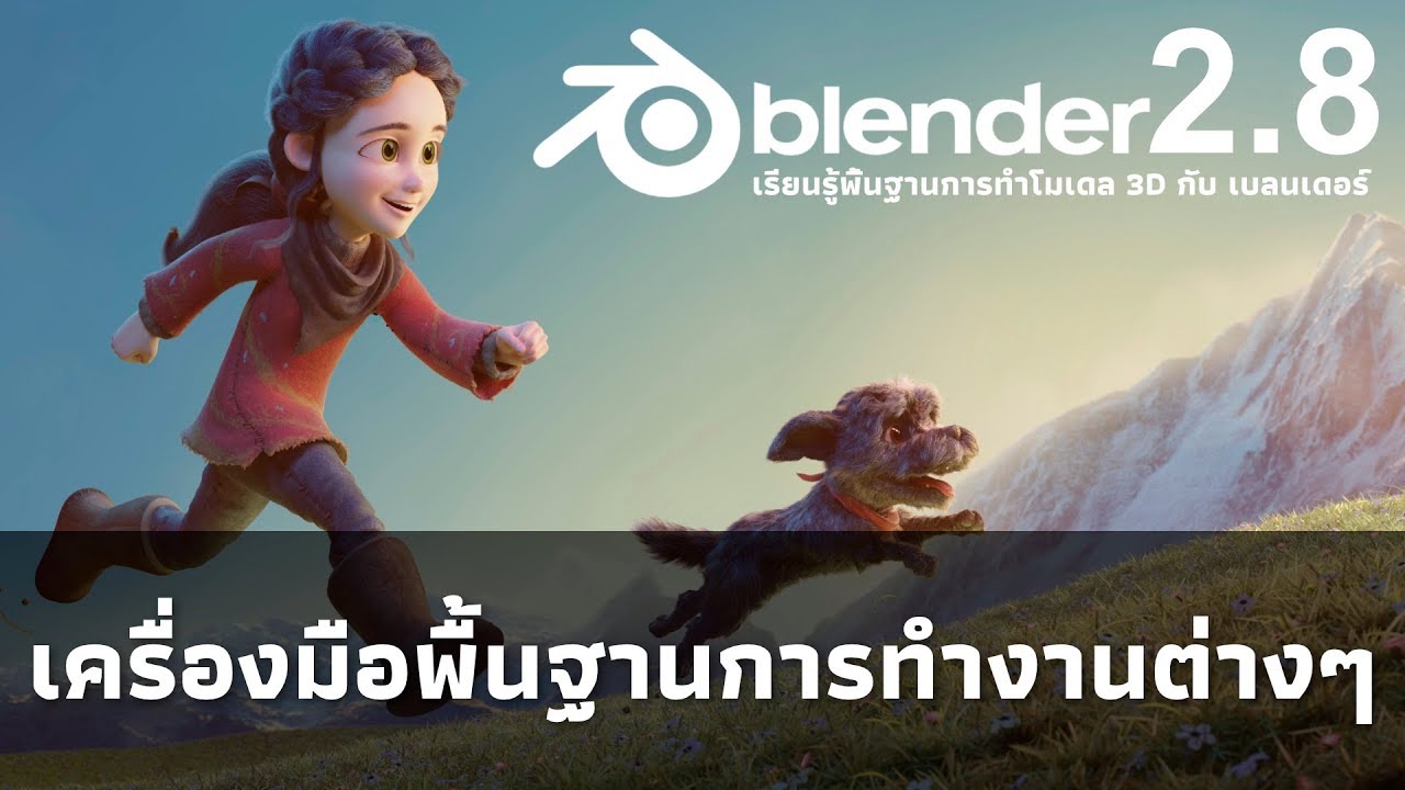 สอน blender  New Update  🐵 สอน  Blender ภาษาไทย ตอนที่ 2.4 เครื่องมือพื้นฐานการทำงานต่างๆของ Blender 2.8