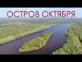 Остров ОКТЯБРЯ на реке Волхов (2019)