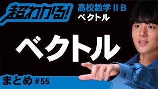 ベクトルまとめ【高校数学】ベクトル＃５５