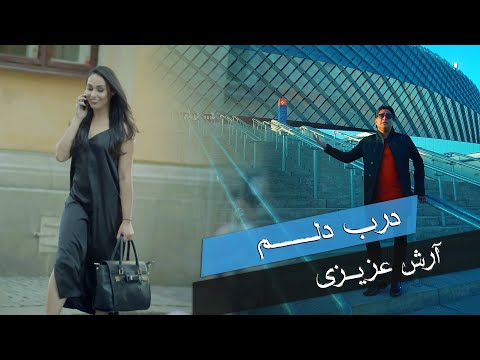         2020 آرش عزیزی درب دلم