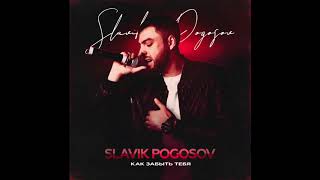 Slavik Pogosov -  Как забыть тебя (Official audio)