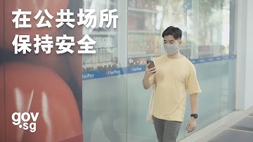 Together, Towards A New Normal: Safe Community (Chinese)