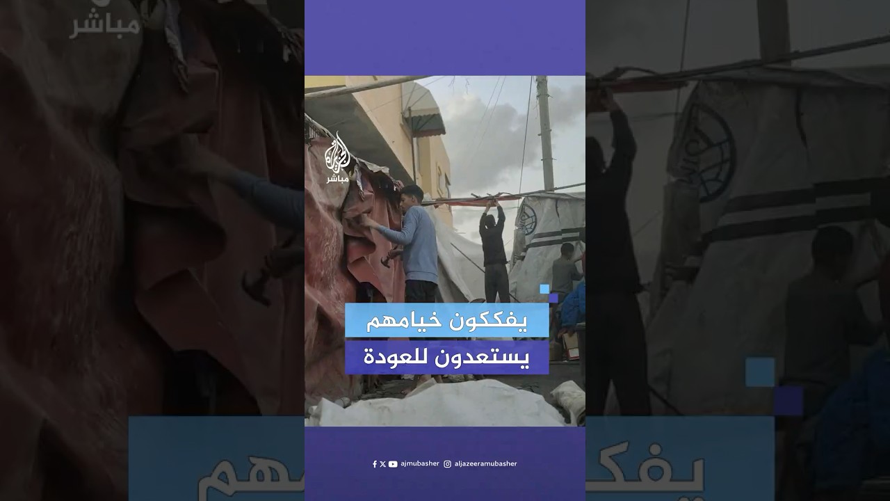 نازحون فلسطينيون يفككون خيامهم استعدادا للعودة إلى شمال غزة
